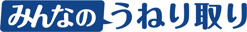 みんなのうねり取り